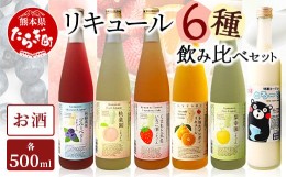 【ふるさと納税】常楽酒造 リキュール  6種 飲み比べ セット ≪ ブルーベリー いちご 桃 デコポン 梨 ヨーグルト ≫ フルーツ リキュール