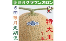 【ふるさと納税】＜毎月定期便＞クラウンメロン(白等級)特大玉1.5　1玉全6回【4051468】