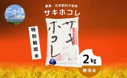 【ふるさと納税】令和5年産　農薬・化学肥料不使用【無洗米】特別栽培米サキホコレ2kg×1