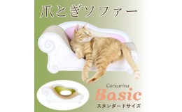 【ふるさと納税】猫のおしゃれ爪とぎソファー「カリカリーナ Basic」モスグリーン　スタンダードサイズ　1点【1512592】