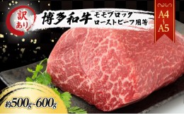 【ふるさと納税】訳あり A4〜A5 博多和牛 モモ ブロック ( ローストビーフ用等 ) 約500g〜600g 訳アリ 肉 牛肉 ※配送不可：離島