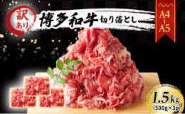 【ふるさと納税】訳あり A4〜A5 博多和牛 切り落とし 1.5kg (500g×3p) 訳アリ 肉 牛肉 ※配送不可：離島