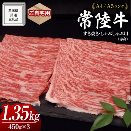 【ふるさと納税】【 常陸牛 】 ご自宅用 すき焼き しゃぶしゃぶ用 ( 赤身 ) 1.35kg モモ ・ ウデ ( 茨城県共通返礼品 ) 黒毛和牛 和牛 国