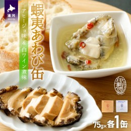 【ふるさと納税】蝦夷あわび缶 2種食べ比べセット(アヒージョ味・白ワイン煮味)[46-1386]