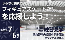 【ふるさと納税】ふるさと納税でフィギュア日本代表選手を応援、地域に貢献！ 10万円プラン フィギュアスケート 関空アイスアリーナ 099V