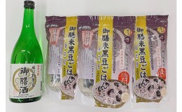 【ふるさと納税】御膳米黒豆ごはんセット3袋と御膳酒720mlセット