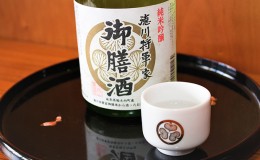 【ふるさと納税】【お猪口セット】徳川将軍家御膳酒（720ml）