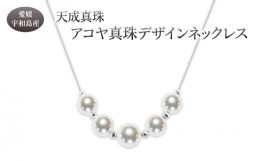 【ふるさと納税】アコヤ真珠  デザインネックレス 7.0 - 8.5mm 天成真珠 アクセサリー アコヤ真珠 ファッション ネックレス  真珠 パール