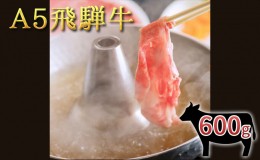 【ふるさと納税】A5 飛騨牛モモしゃぶすき用スライス 600g