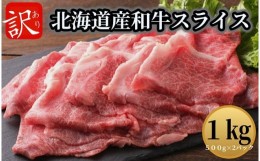 【ふるさと納税】＜1〜2か月待ち＞ 訳あり 肉屋のプロ厳選!北海道産和牛スライス 1kg (500g×2袋)  [A1-62]