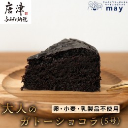 【ふるさと納税】大人のガトーショコラ(5号) グルテンフリー ご褒美 スイーツ 濃厚 チョコレート ギフト 贈り物 洋菓子 ガトーショコラ