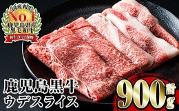 【ふるさと納税】i966 ＜Ｄ-3501＞鹿児島黒牛ウデスライスセット(300g×3P・計900g)牛肉 国産 黒牛 ブランド牛 すき焼き セット 霜降り 