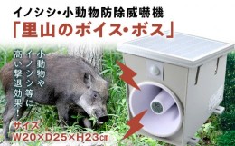 【ふるさと納税】イノシシ・小動物防除威嚇機「里山のボイス・ボス」 イノシシ 猪 畑 害獣 威嚇 威嚇機 大音量 100dB以上 軽量 コンパク