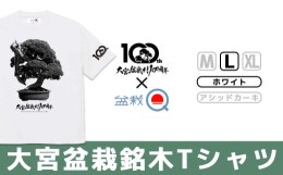 【ふるさと納税】大宮盆栽銘木Tシャツ（100周年記念モデル）【盆栽Q】＜カラー：ホワイト／サイズ：L＞　【11100-0797-B】