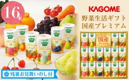 【ふるさと納税】【残暑お見舞い】カゴメ　野菜生活ギフト　国産プレミアム（１６本）