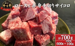 【ふるさと納税】【D043・訳あり特販用】宮崎牛ロース＆赤身手切りサイコロ600g+おためし100g　計700g（国産 牛肉 訳あり 和牛 サイコロ 