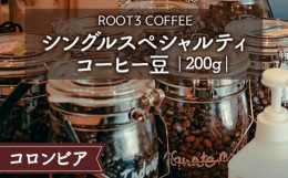 【ふるさと納税】No.134 シングルスペシャルティコーヒー豆　200g　コロンビア ／ ROOT3 COFFEE 珈琲 ラ・ウニオン 酸味 フルーティー 大