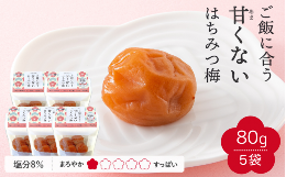 【ふるさと納税】【紀州南高梅】ご飯に合う甘くない はちみつ梅干（塩分8％）80g×5パック A級品 / 梅干し 梅干 梅 紀州南高梅 南高梅 は