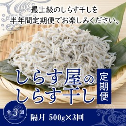 【ふるさと納税】【半年定期便 隔月3回】しらす屋のしらす干し　500ｇ×3回お届け　定期便 魚介類 しらす シラス 国産 海の幸 ご飯のお供