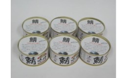【ふるさと納税】若狭の鯖味付缶詰 しょうゆ仕立て 6缶セット [BFBS005]