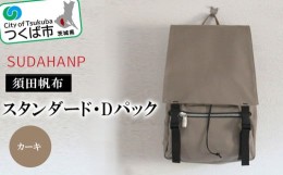 【ふるさと納税】須田帆布　スタンダード・Dパック(カーキ)【バックパック リュックサック リュック おしゃれ 帆布 通勤 通学 丈夫 ファ