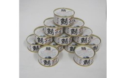 【ふるさと納税】若狭の鯖味付缶詰 しょうゆ仕立て 12缶セット [BFBS002]