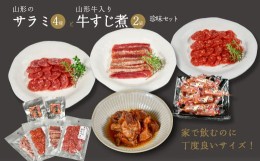 【ふるさと納税】山形のサラミ4種と山形牛入り牛すじ煮2袋の珍味セット ／ お取り寄せ ご当地 グルメ おうち時間 おつまみ おやつ 酒 サ