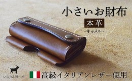 【ふるさと納税】本革 小さいお財布 キャメル 【 イタリアンレザー ブッテーロ  がまぐち財布 二つ折り財布 さいふ 財布 レザー プレゼン