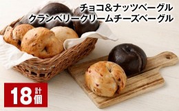 【ふるさと納税】チョコ＆ナッツベーグル・クランベリークリームチーズベーグル 18個