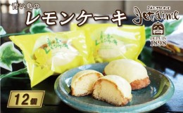 【ふるさと納税】青い島の レモンケーキ 12個 セット 10000円 菓子 スイーツ レモン ケーキ 焼き菓子 