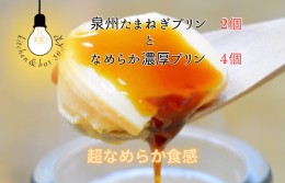 【ふるさと納税】泉州たまねぎプリン 2個＆なめらか濃厚プリン 4個 099H2883