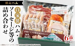 【ふるさと納税】館山ハムのこだわり自家製ハム・ソーセージ等の詰め合わせ　6品以上　化粧箱入り【1348410】