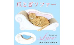 【ふるさと納税】猫のおしゃれ爪とぎソファー「カリカリーナ Luce」オーシャンブルー　グラングランサイズ【1513945】