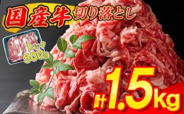 【ふるさと納税】国産牛 切り落とし 1.5kg ( 500g × 3パック ) 昆布出汁仕上げ SF067-1