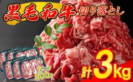 【ふるさと納税】国産牛 切り落とし 3kg ( 500g × 6パック ) 昆布出汁仕上げ SF068-1