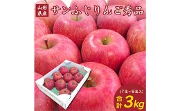 【ふるさと納税】【先行予約2024年度発送】山形県産 りんご「サンふじ」大玉 3kg（秀品・約7〜9玉） FSY-1325