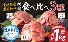 【ふるさと納税】《お中元（7月15日）までにお届け》宮崎県産 黒毛和牛 肩ロース・ウデ・モモ 焼肉 各300g×1 合計900g【牛 肉 牛肉 国産