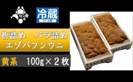 【ふるさと納税】F-88001 折詰めエゾバフンウニバラ詰め(黄系)約100g×2折