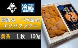 【ふるさと納税】B-88002 折詰めエゾバフンウニバラ詰め(黄系)約100g×1折