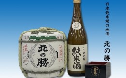 【ふるさと納税】B-62003 地酒北の勝(鳳凰陶器樽1.8L×1本、純米酒720ml×1本、一合升1個)