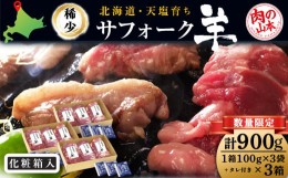 【ふるさと納税】北海道産　サフォーク羊900ｇタレ付き 国産 羊肉 小分け 肉 良質