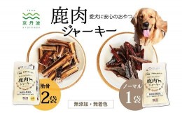 【ふるさと納税】ペットフード 鹿肉ジャーキーミックスBセット ノーマル1袋 肋骨2袋 国産 京丹波町産 鹿肉 愛犬用 おやつ 無添加 無着色 