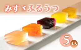 【ふるさと納税】みすゞふるうつ5本入 和菓子 お菓子 菓子 ゼリー スイーツ 長野 信州