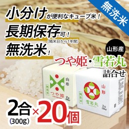 【ふるさと納税】山形産無洗米キューブつや姫・雪若丸詰合せ300ｇ×20 FZ18-779