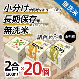 【ふるさと納税】山形産 無洗米キューブ米詰合せ3種300ｇ×20個 FZ18-460