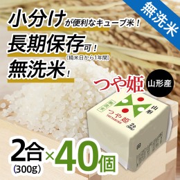 【ふるさと納税】山形産 無洗米キューブ米つや姫300g×40個 FY18-458