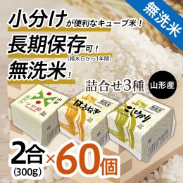 【ふるさと納税】山形産 無洗米キューブ米詰合せ3種300ｇ×60個 FY18-462