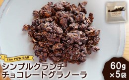 【ふるさと納税】シンプルクランチチョコレートグラノーラ 60g 5袋 計300g グラノーラ チョコ オンライン 申請 ふるさと納税 北海道 ニセ