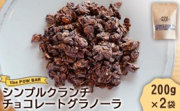 【ふるさと納税】シンプルクランチチョコレートグラノーラ 200g 2袋 計400g グラノーラ チョコ オンライン 申請 ふるさと納税 北海道 ニ