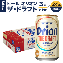 【ふるさと納税】定期便 3回 ビール オリオン ザ・ドラフト 350ml 24缶